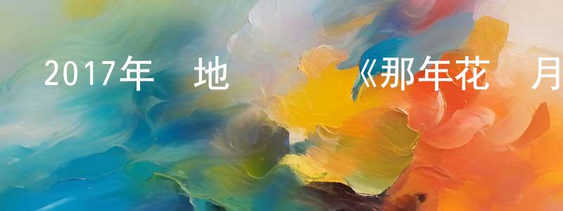 畢成杰的網絡影視資源,2017年內地電視劇《那年花開月正圓》第74集[國語字幕]迅雷下載_深夜電影